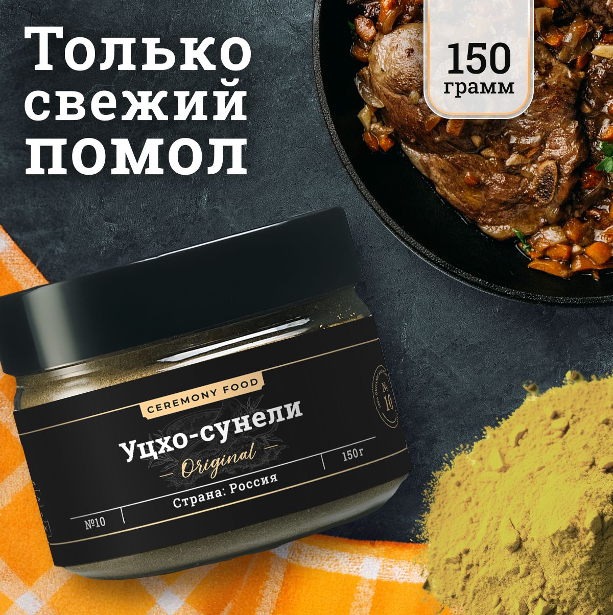 Премиум приправа уцхо сунели Грузия универсальная специя для мяса, супа  Ceremony Food пажитник, кориандр молотый 150 гр. - купить с доставкой по  выгодным ценам в интернет-магазине OZON (632680261)