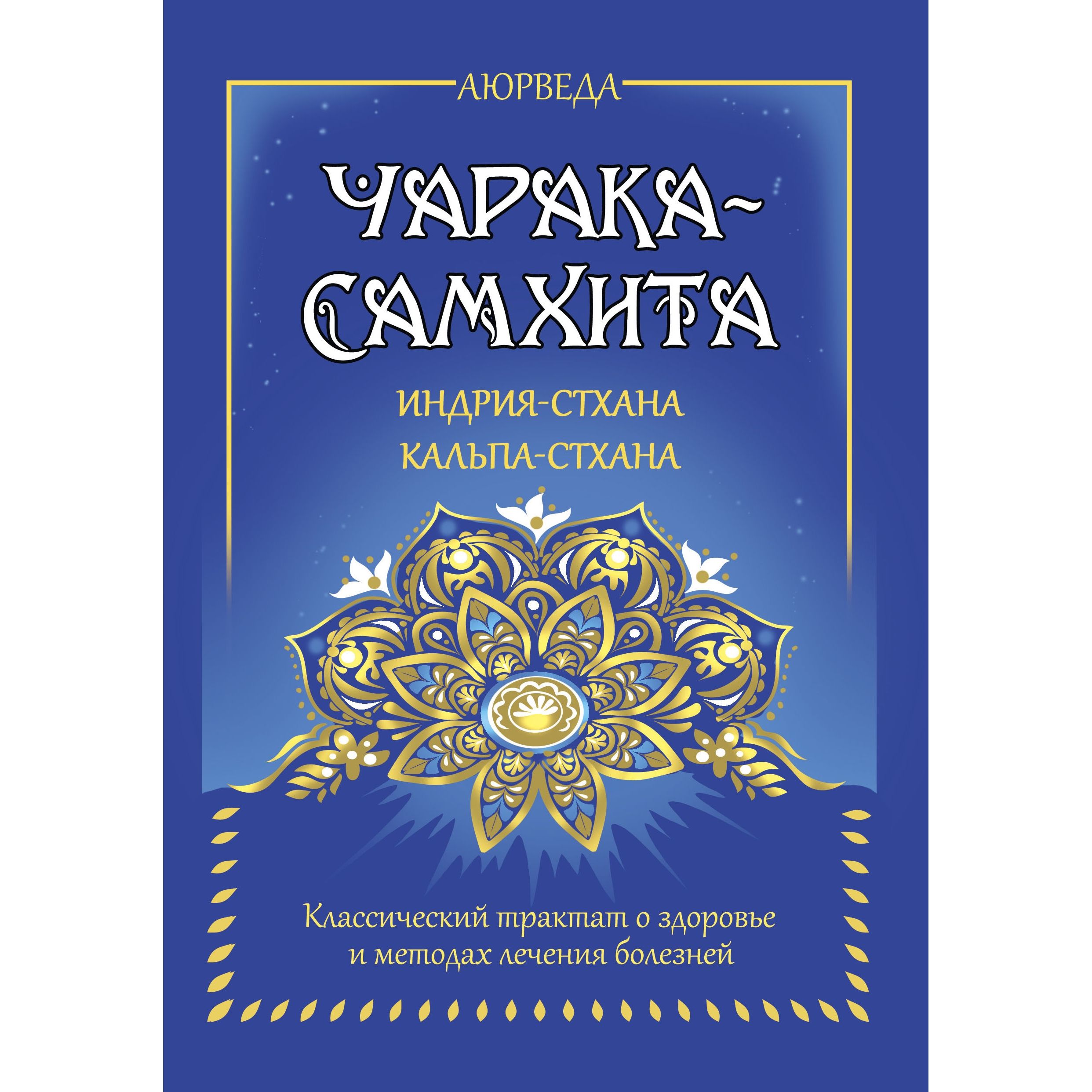 Аюрведа. Чарака-самхита. Индрия-стхана. Кальпа-стхана