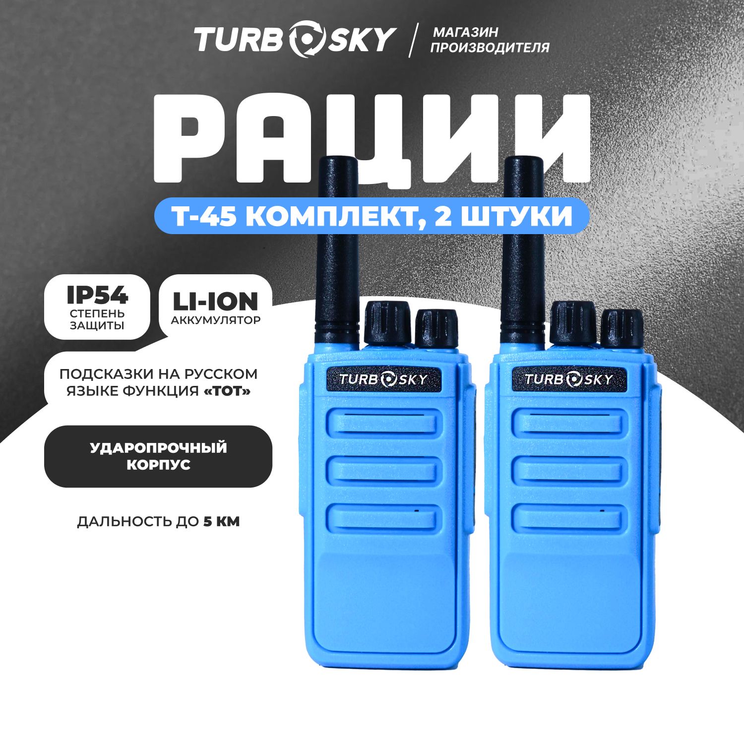 Рация Turbosky T45 Blue / Рации 2 штуки в комплекте