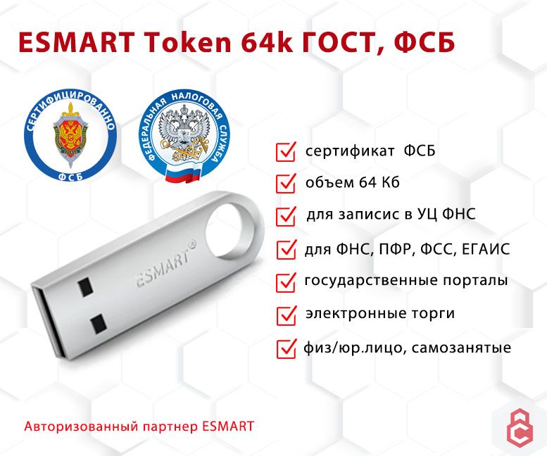 Носитель для электронной подписи (ЭЦП) ESMART Token ГОСТ КС1 металлический