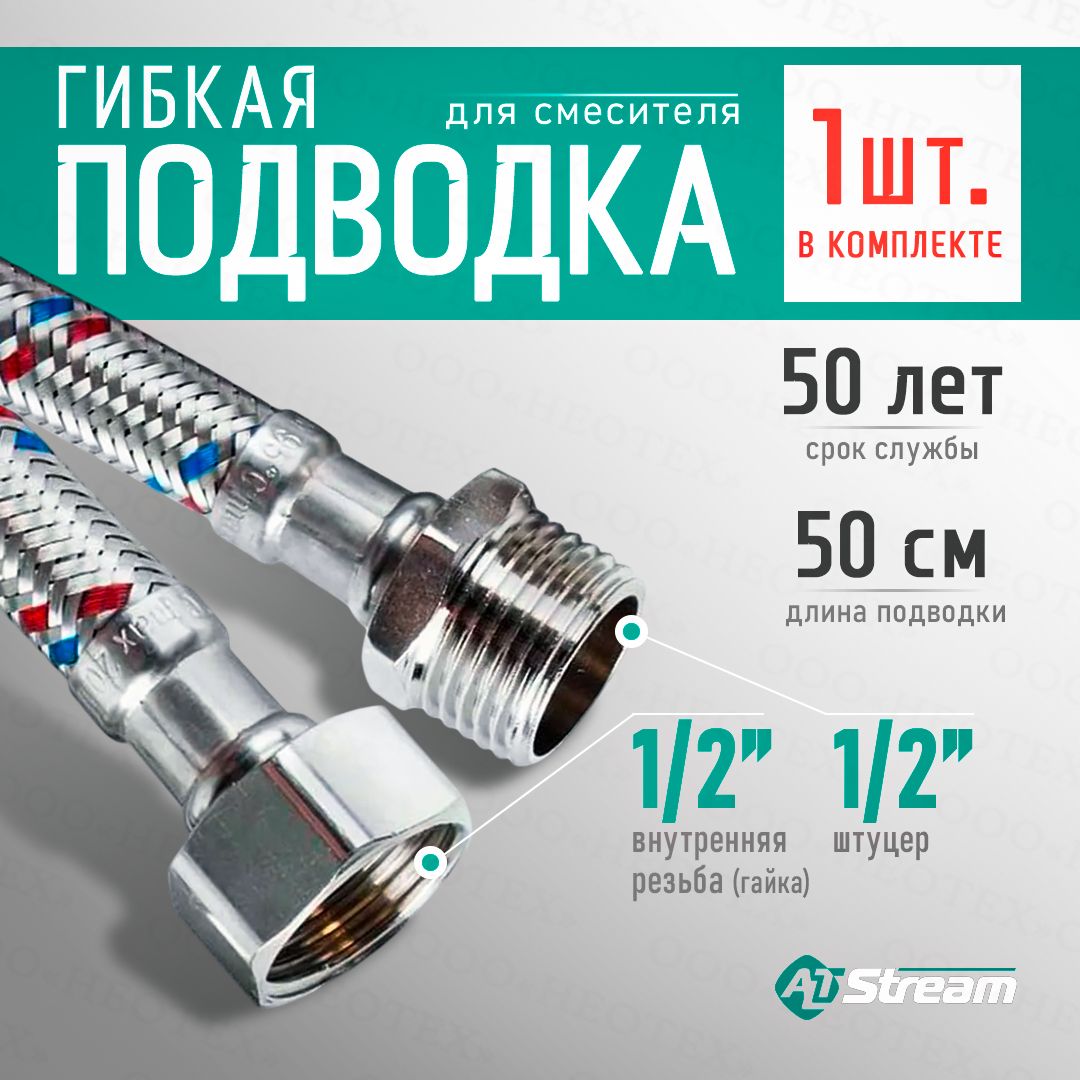 Гибкая подводка для воды Altstream SUPER 1/2" гайка-штуцер 50 см