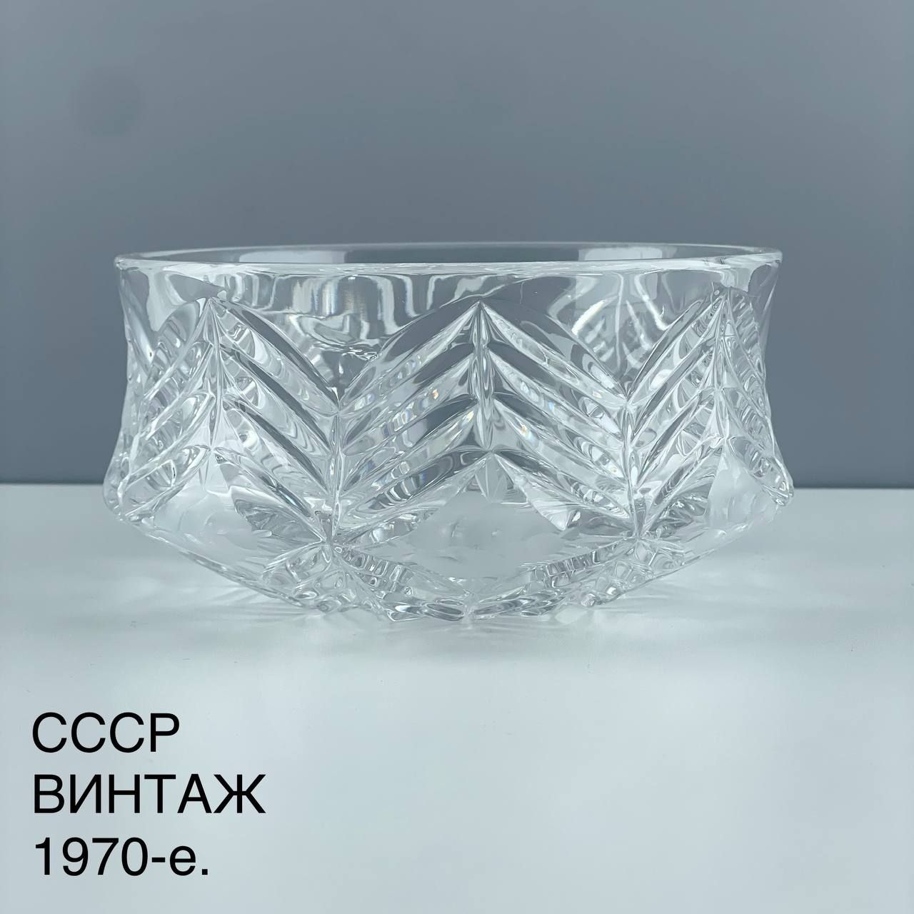 Винтажный салатник "Коктейль". Хрусталь ЛЗХС. СССР, 1970-е.