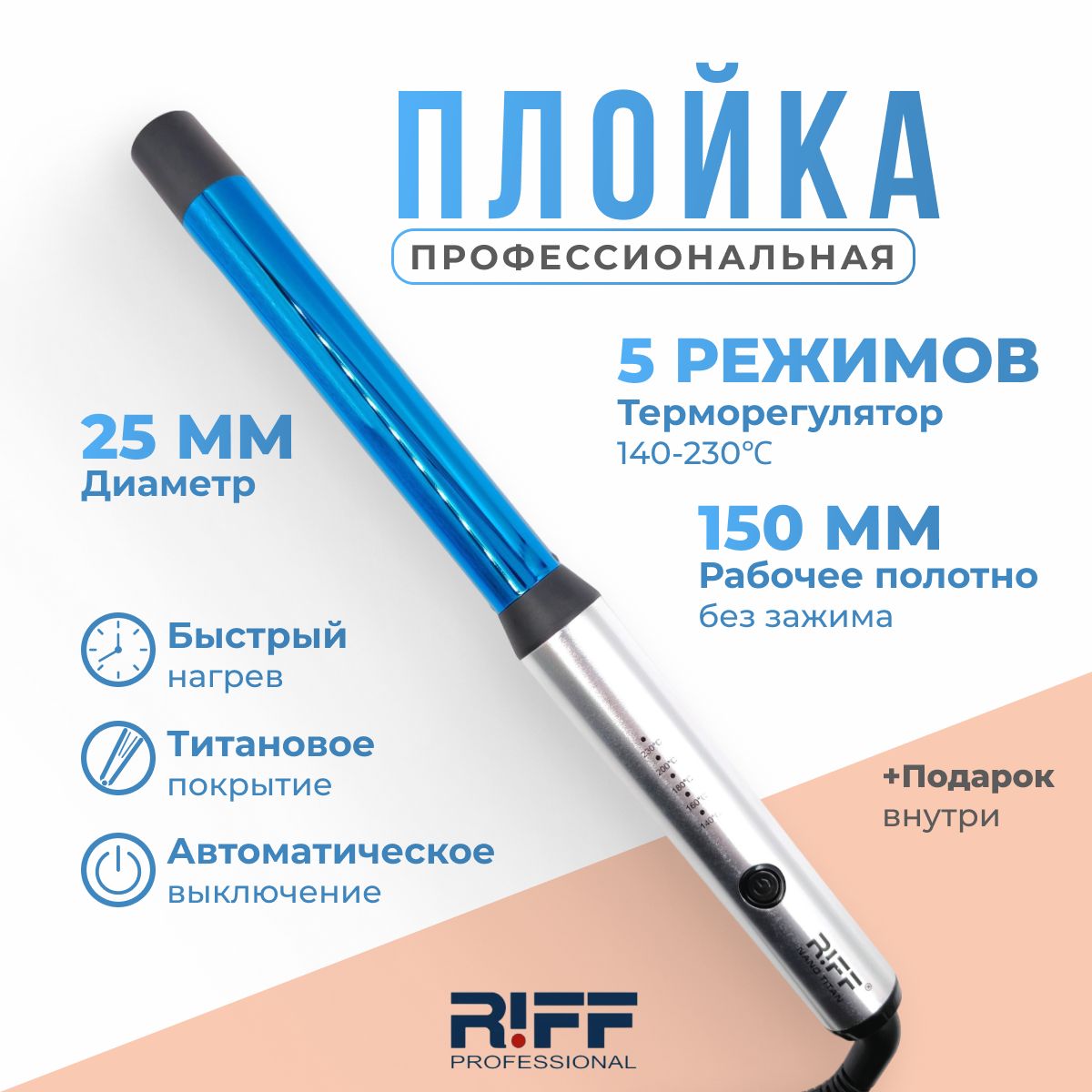 RIFF Плойка для завивки волос 25 мм титановая NanoTitanium Щ1127/2