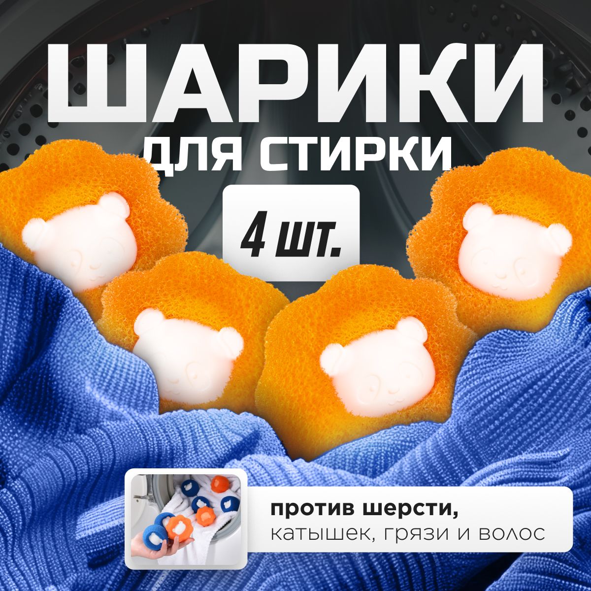 Шарики для стирки одежды и пуховиков 4 шт, шары для отчистки от шерсти, мячики для стирки и сушки пуховых изделий и белья, ловушка для шерсти и волос