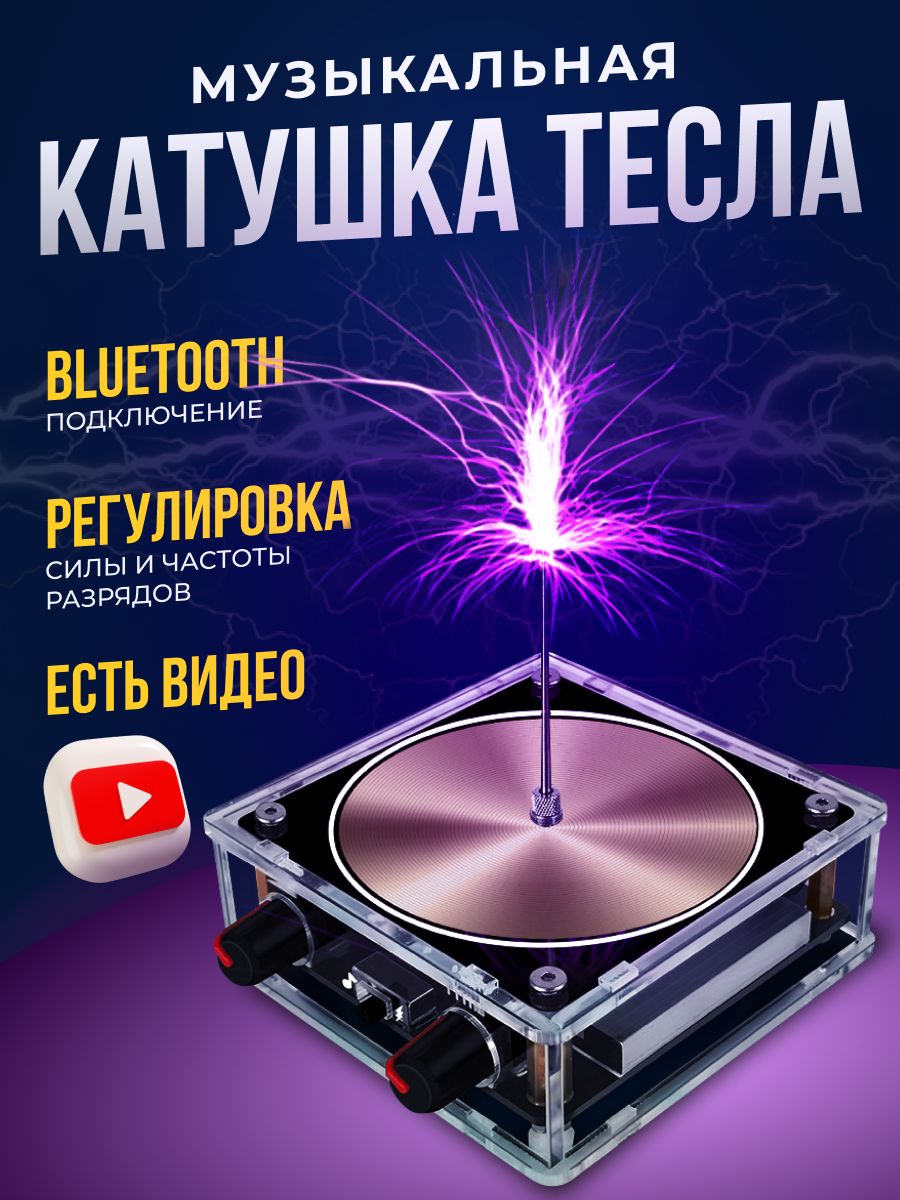 Музыкальная катушка Тесла с Bluetooth / Генератор молний - купить с  доставкой по выгодным ценам в интернет-магазине OZON (1350755606)