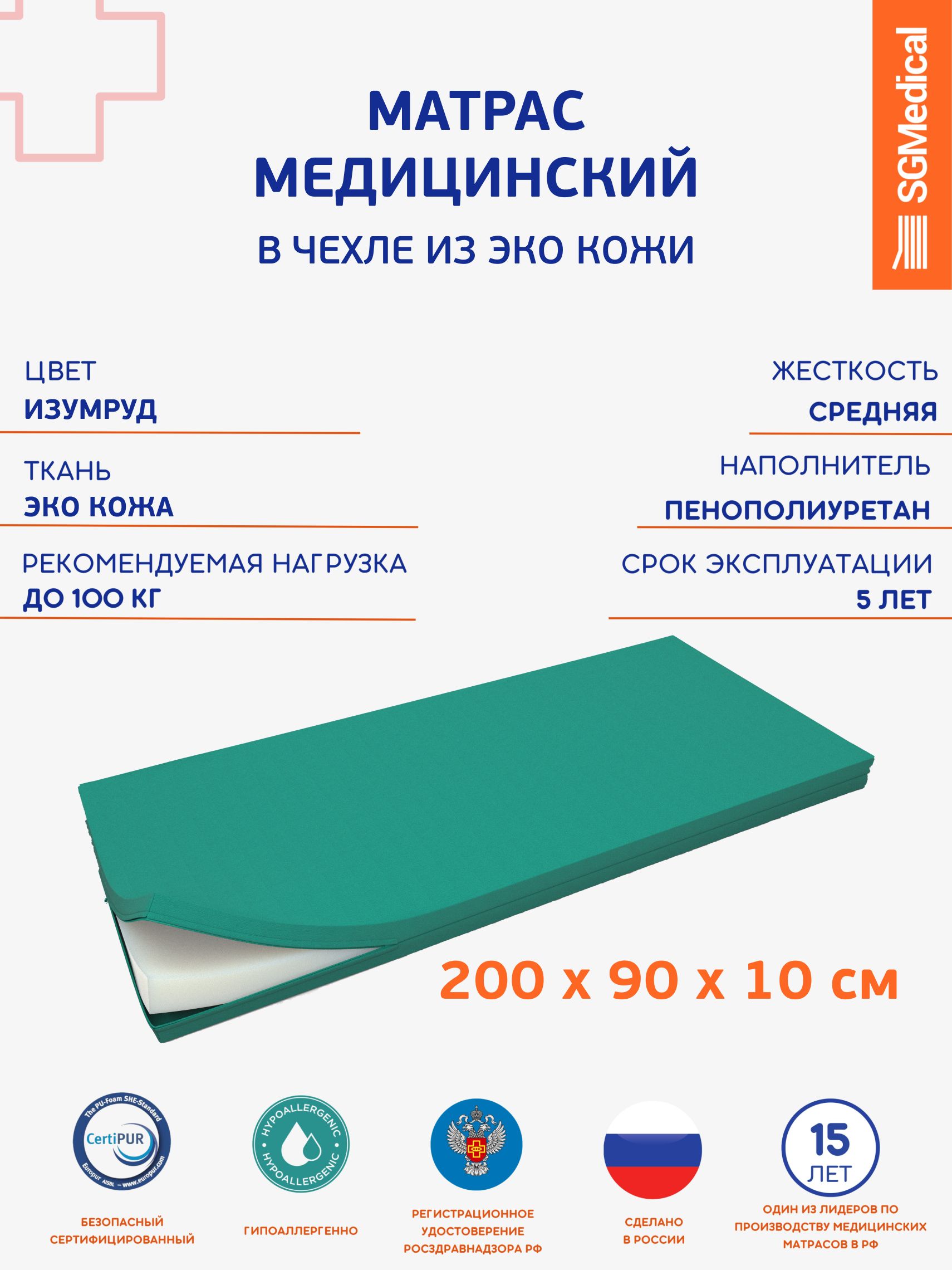 SGMedical Медицинский матрас, Беспружинный, 90х200 см