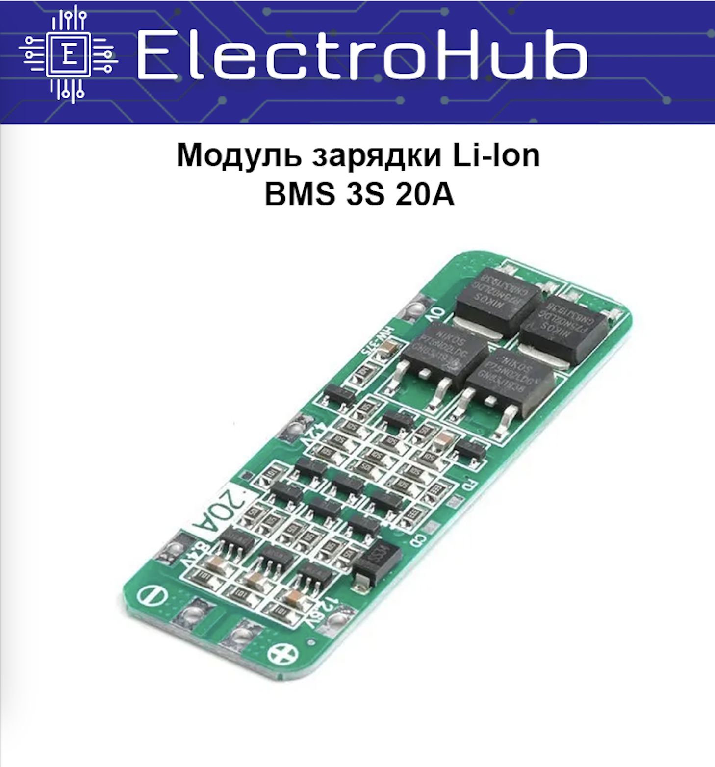 BMS3S20AмодульзарядкиибалансировкиLi-Ionаккумуляторов12.6V(сзащитойотперезарядки)