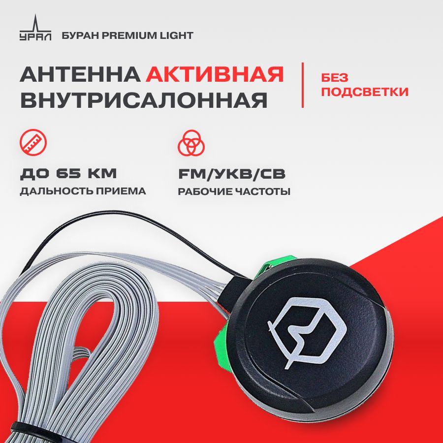 Антенна URAL Буран Premium Light