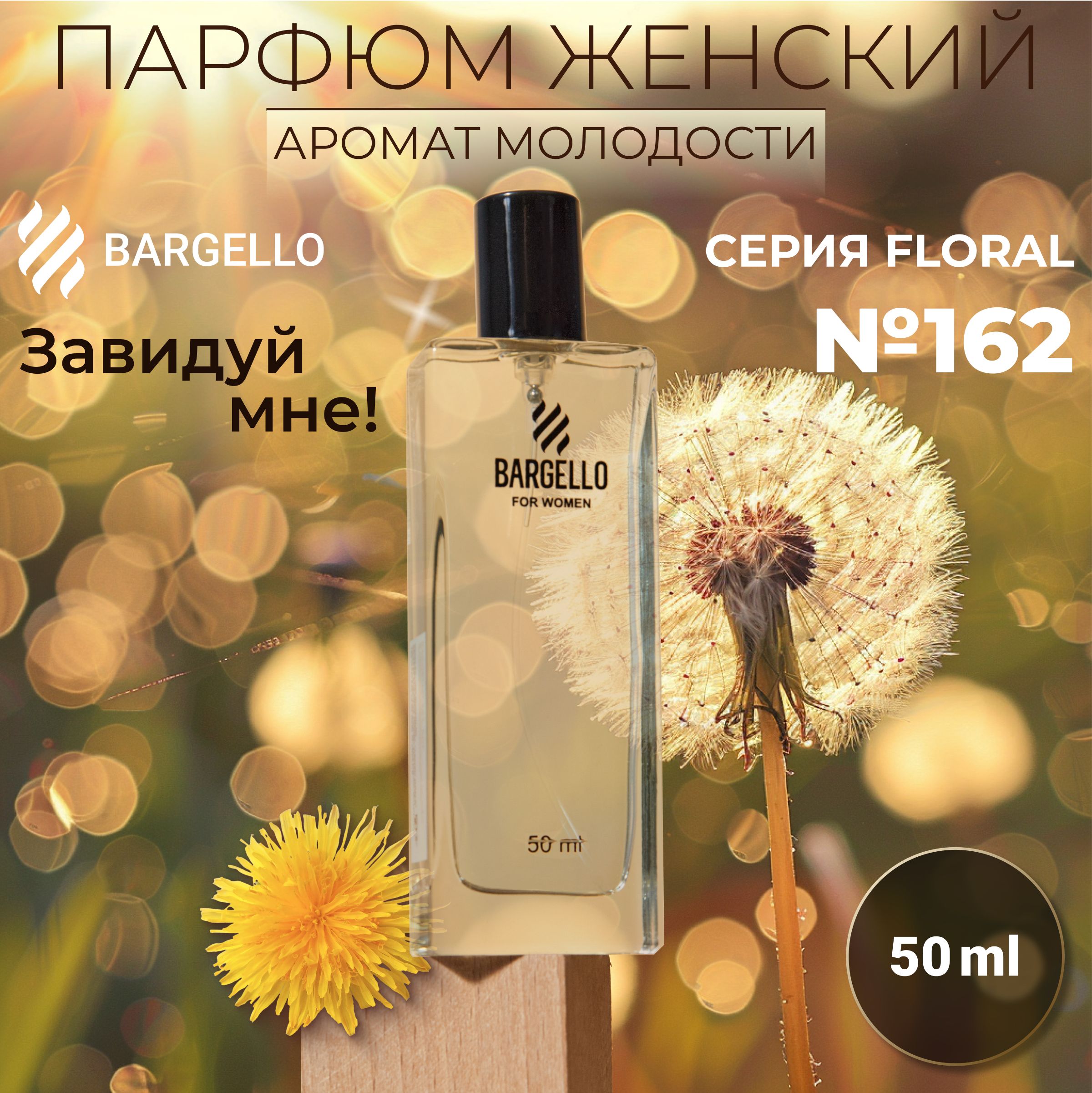 Парфюмерная вода (EDP) , №162 Envy me Bargello, 50 ml / Духи женские №162, "Завидуй мне"