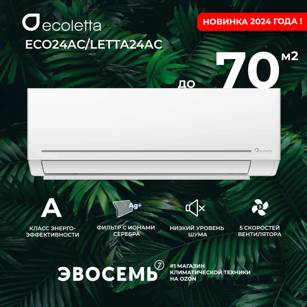 Сплит-системаEcolettaECO24AС/LETTA24AС,дляпомещениядо70кв.м