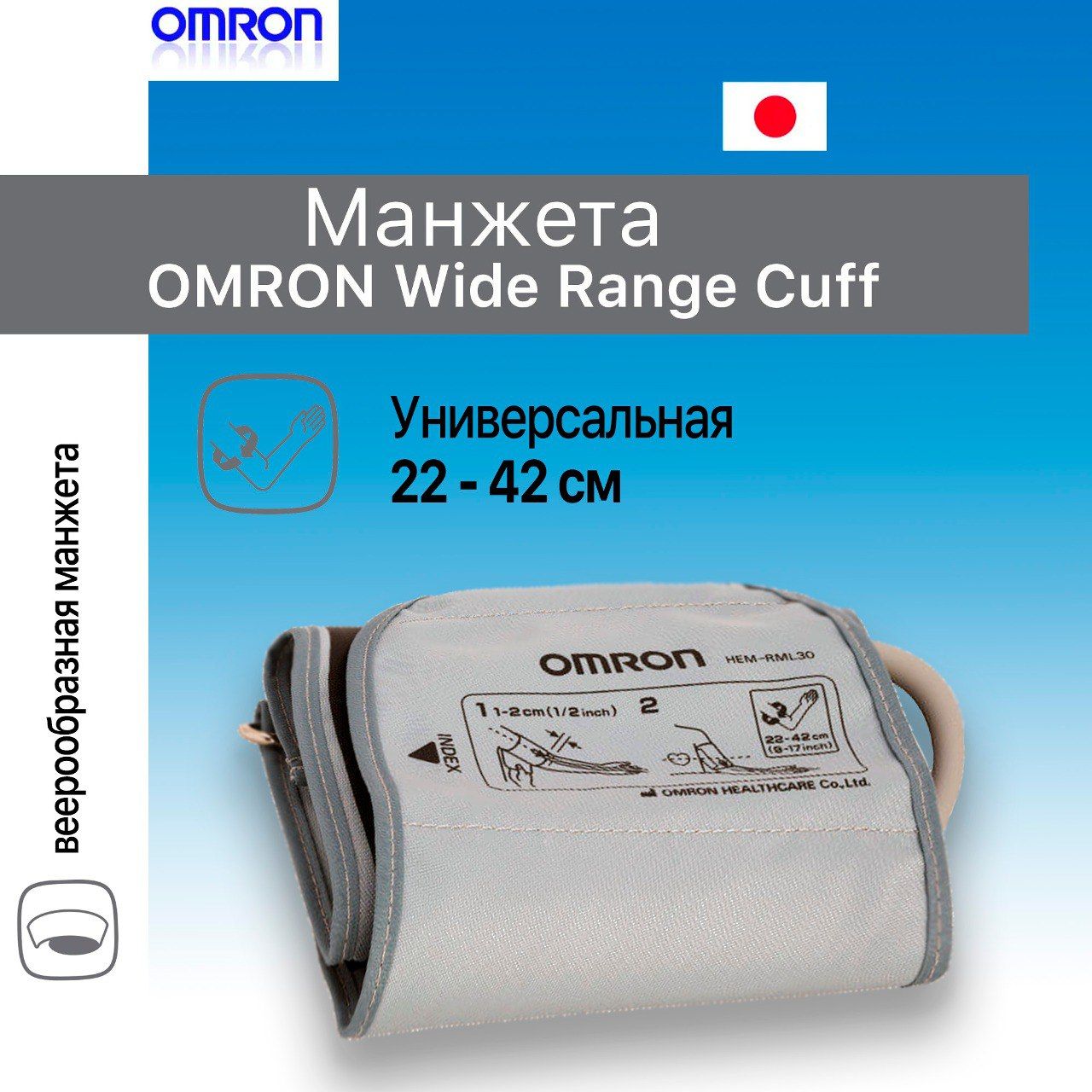 Манжета для тонометра на плечо OMRON CW Wide Range Cuff (HEM-RML30) универсальная 22-42 см