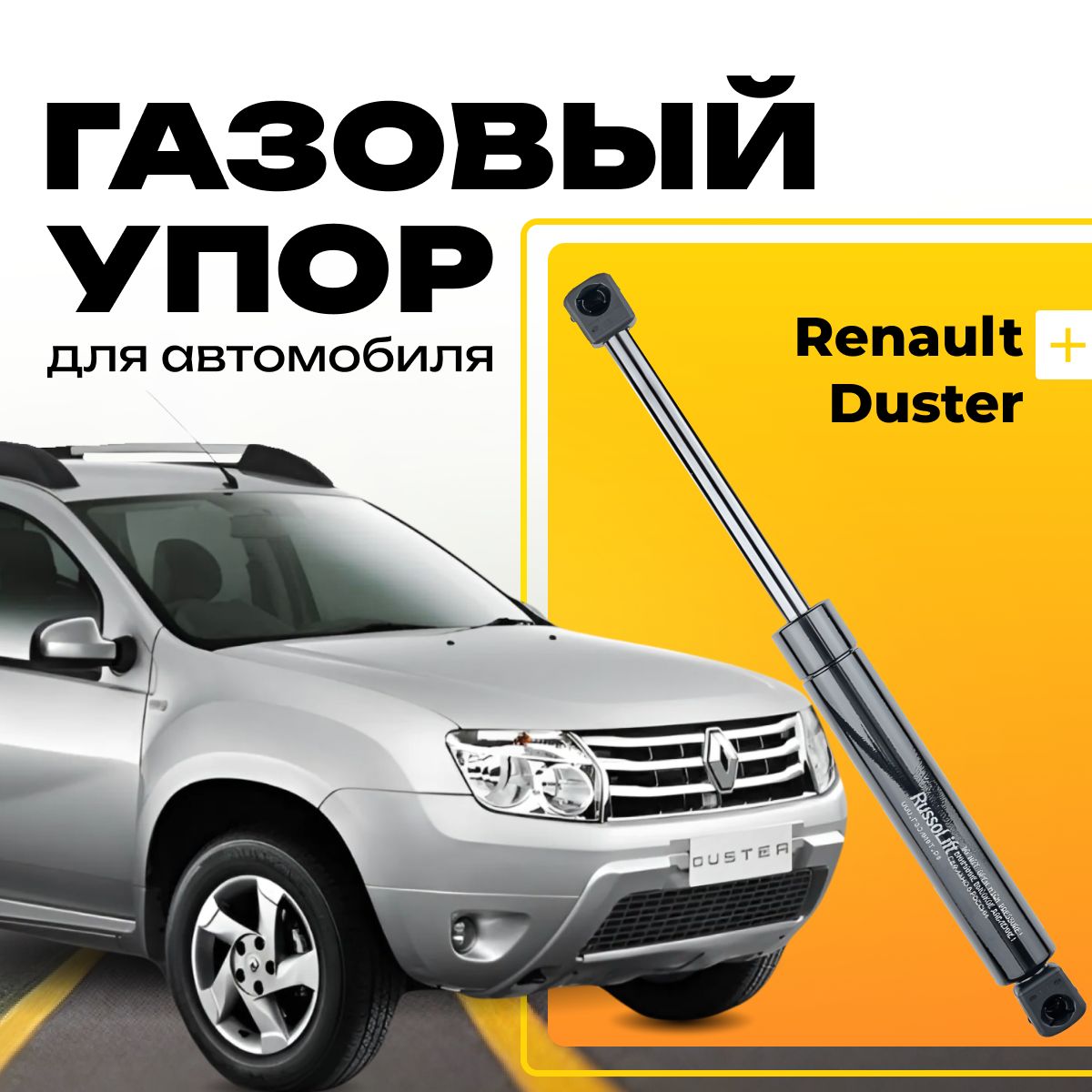 Пневмоупор (газовый упор/амортизатор) багажника Renault Duster - RussoLift  арт. 405580DUSTER - купить по выгодной цене в интернет-магазине OZON  (841577767)