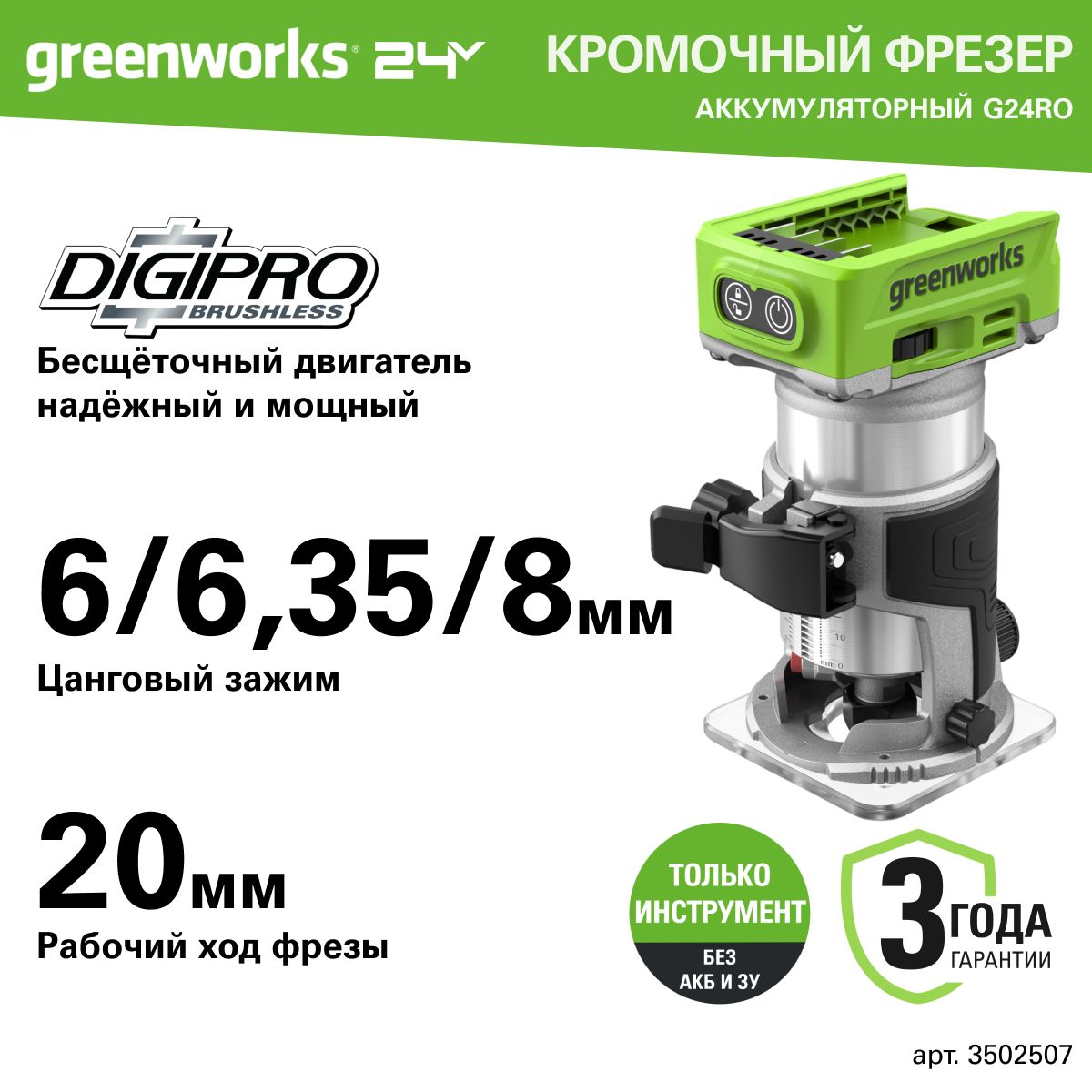 Фрезер аккумуляторный Greenworks Арт. 3502507, 24V, бесщеточный, без АКБ и ЗУ