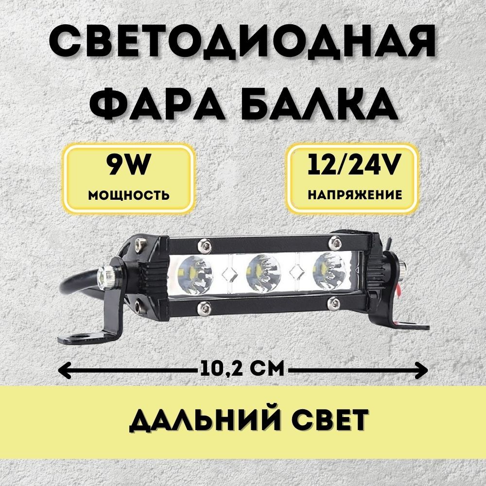 LED Балка светодиодная 9w 10,2см 12v-24v ДХО Лед ПТФ фара противотуманная прожектор дальний свет