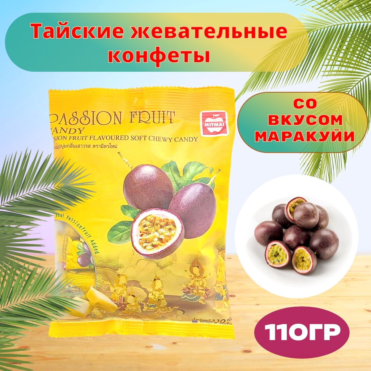 MITMAI, Жевательные тайские конфеты со вкусом Маракуйи (MitMai passion fruit),110 гр.