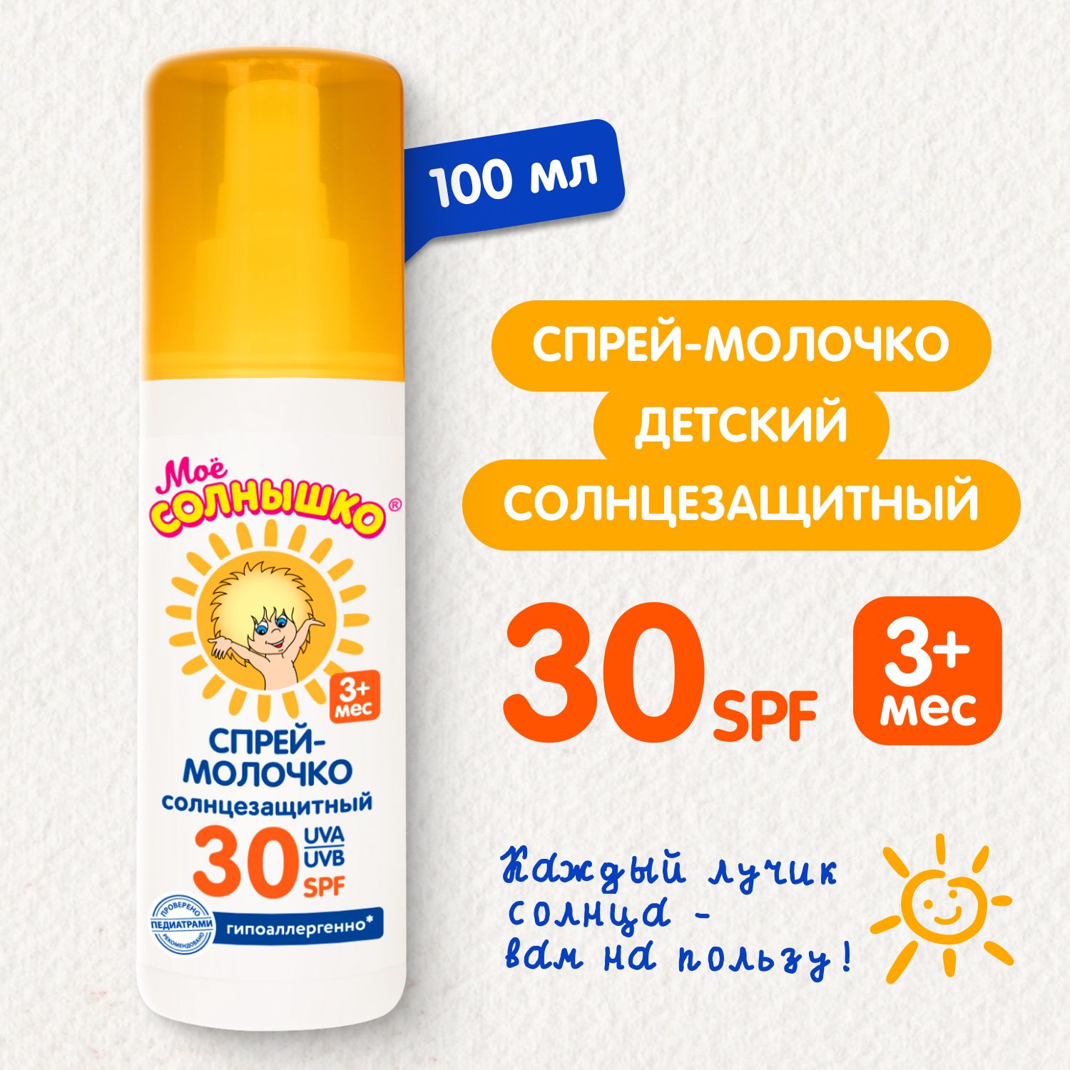 Мое солнышко Спрей-молочко детский солнцезащитный SPF 30, 100 мл