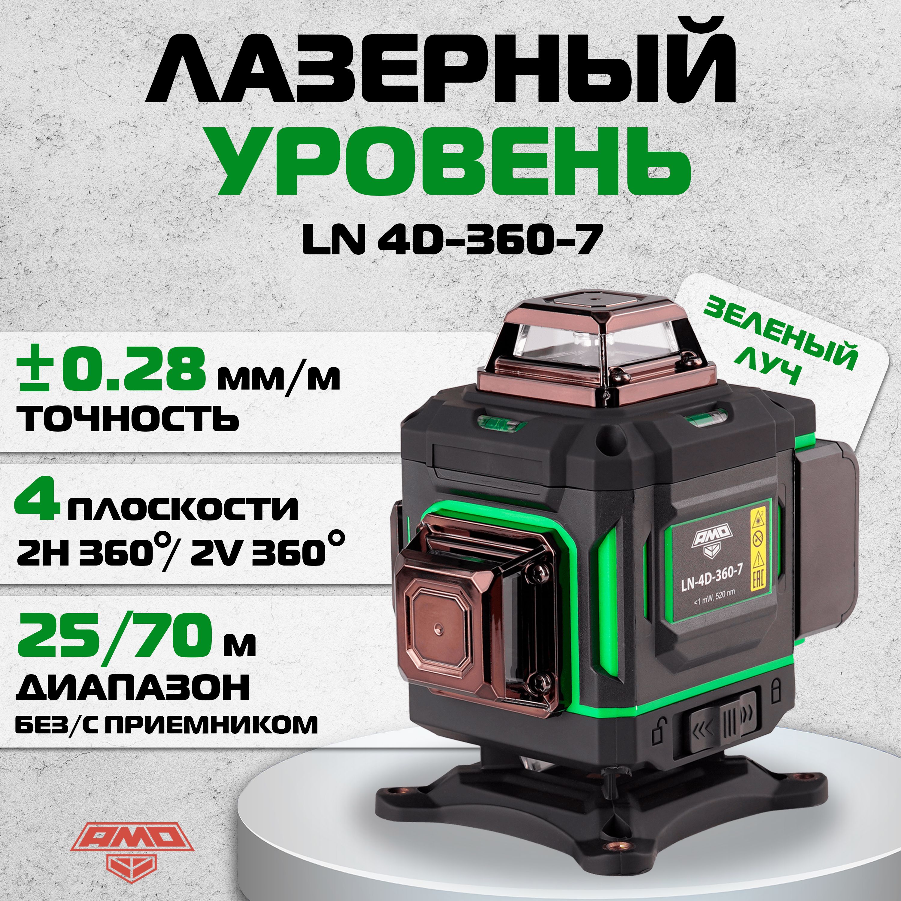 Лазерный уровень AMO LN 4D-360-7 с зелёным лучом