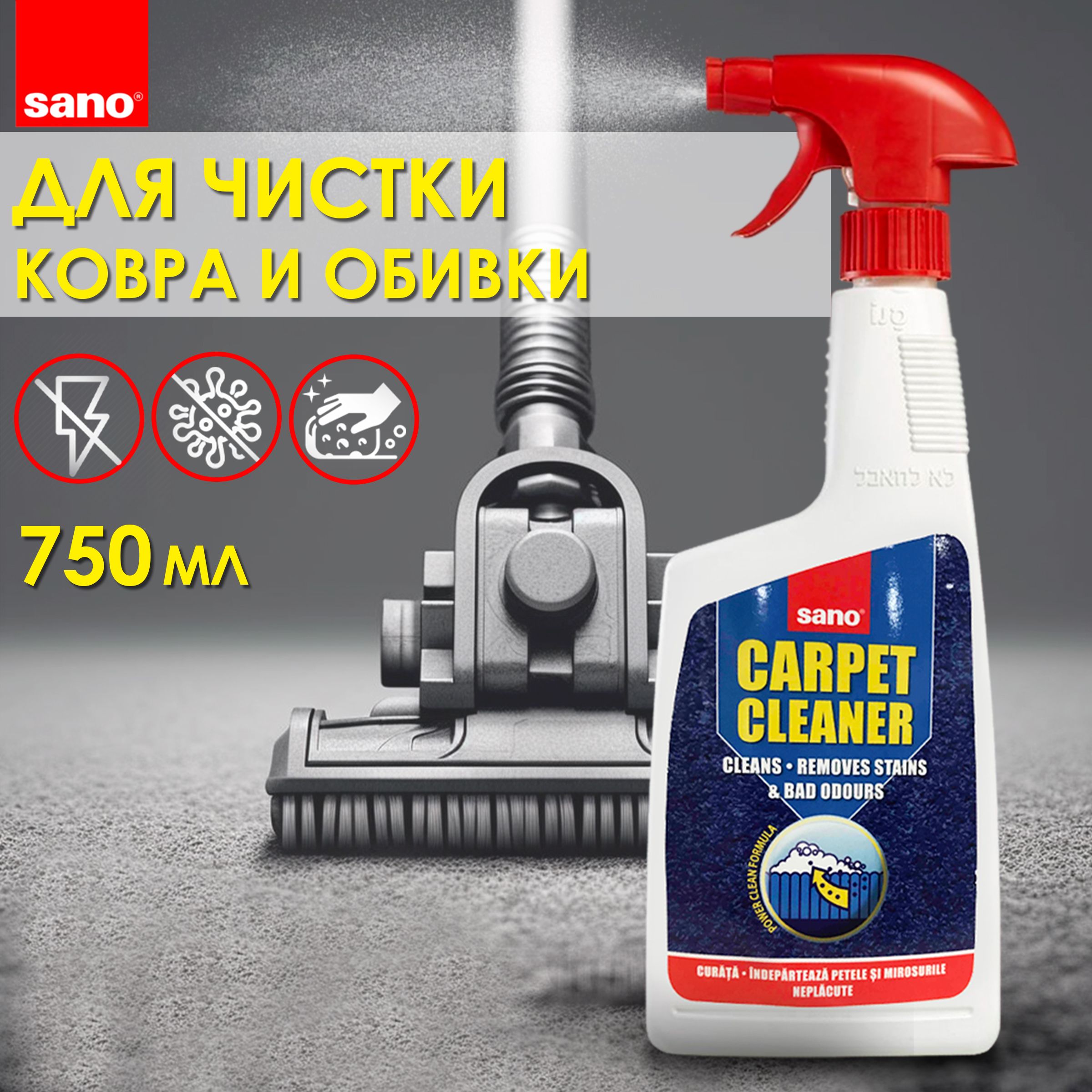 Средство для чистки ковров, мягкой мебели и текстиля Sano Carpet Cleaner  Spray Сано спрей очиститель мебели, шампунь для ковров, 750 мл - купить с  доставкой по выгодным ценам в интернет-магазине OZON (863911008)