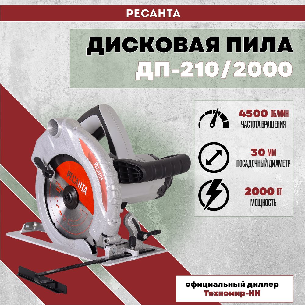 Дисковая пила ДП-210/2000 Ресанта