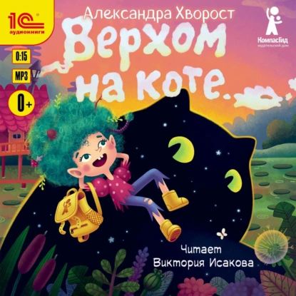 Верхом на коте | Хворост Александра Юрьевна | Электронная аудиокнига