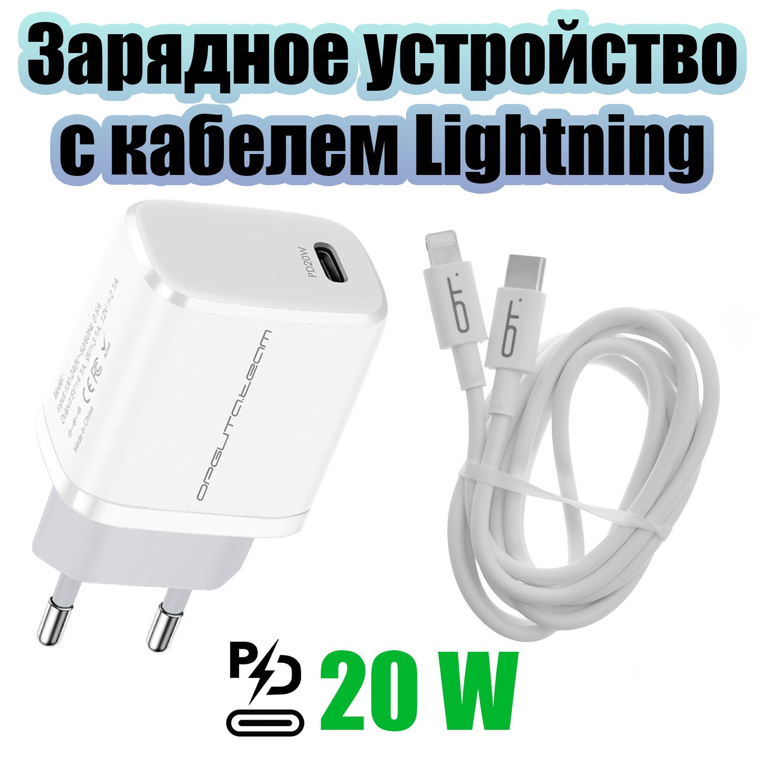 Быстраязарядкадлятелефона20WскабелемLightning1мадаптерPDОрбитаOT-APU63