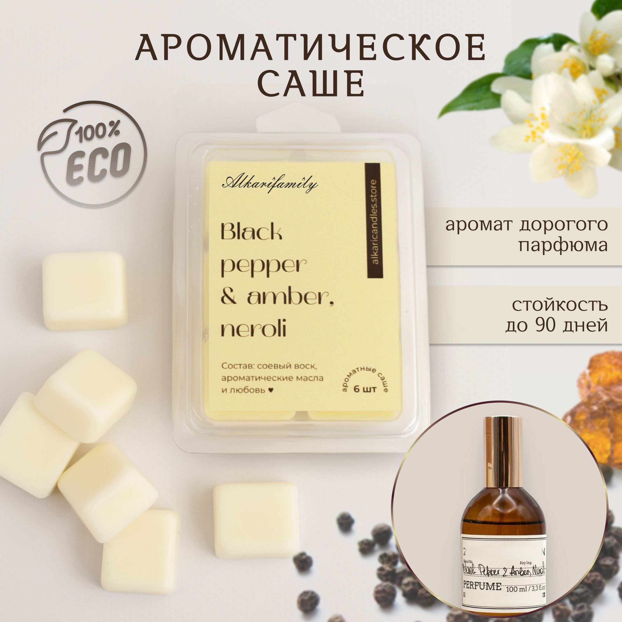 Саше для шкафа ароматическое ЧЕРНЫЙ ПЕРЕЦ / BLACK PEPPER & AMBER, NEROLI; Ароматизатор для шкафа 6 шт Alkari Candles