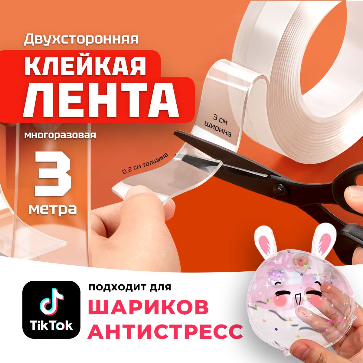 Многоразовая клейкая лента 30 мм 3 м, 1 шт