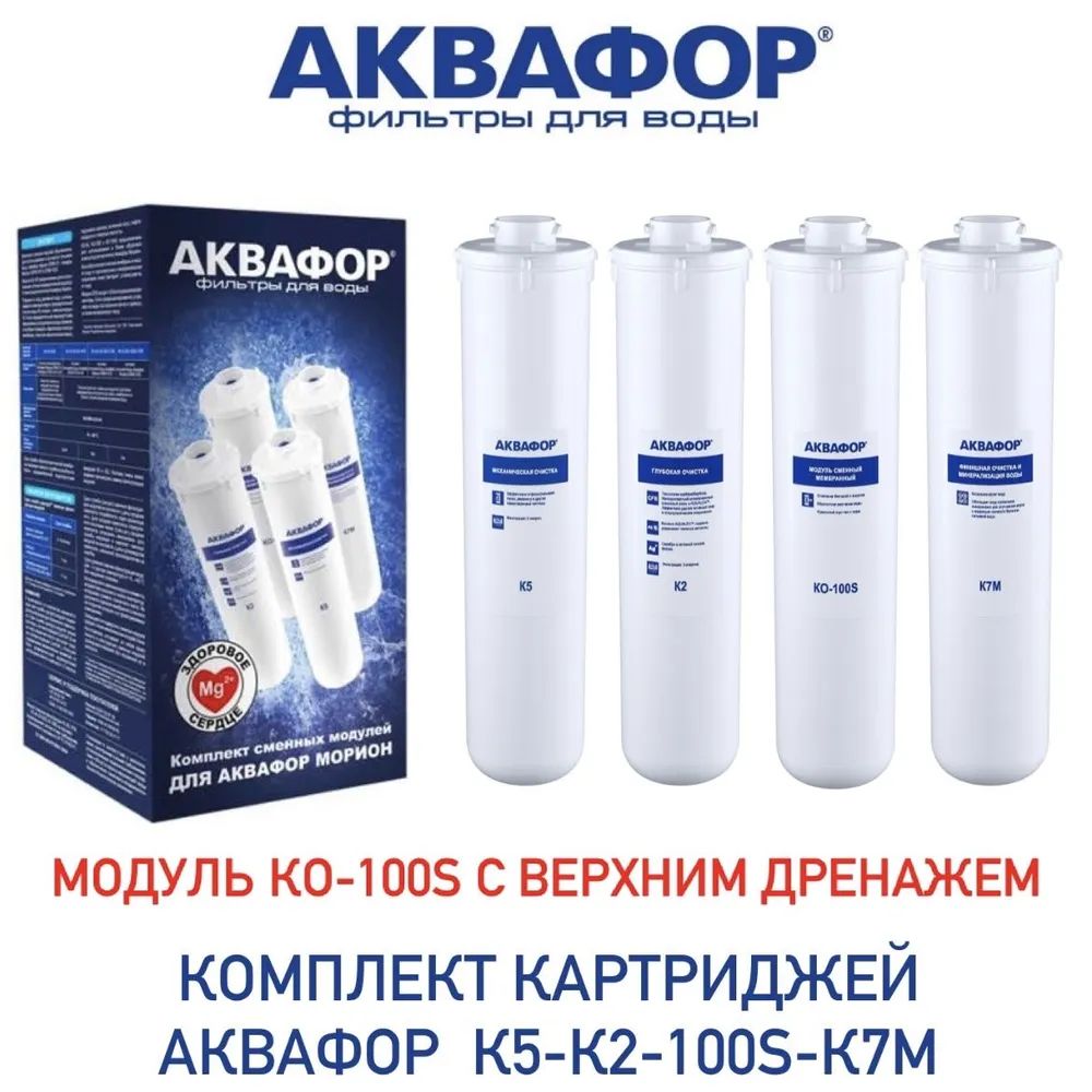 КомплектмодулейАквафорК5-К2-КО-100S-К7М,арт.518574