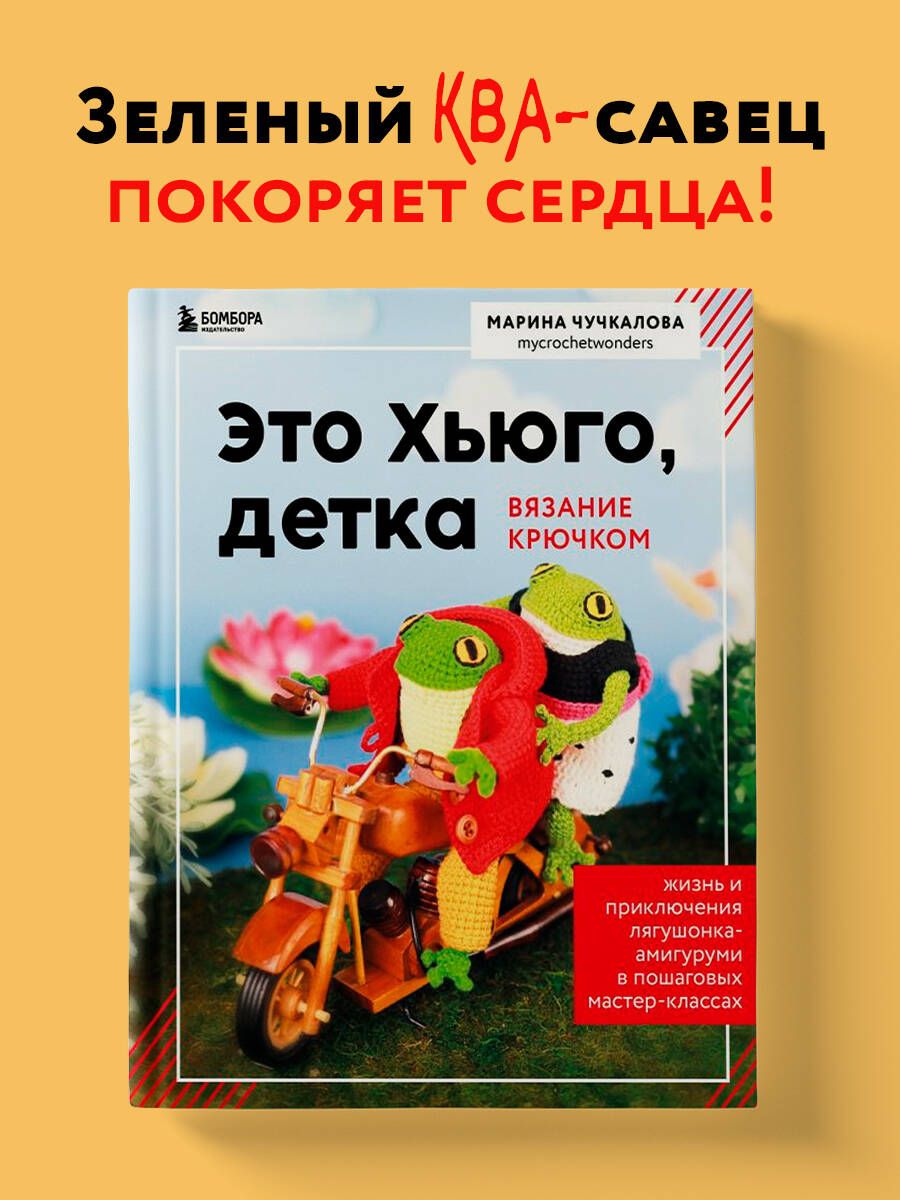 Это Хьюго, детка. Амигуруми-лягушонок: жизнь и приключения в пошаговых  мастер-классах - купить с доставкой по выгодным ценам в интернет-магазине  OZON (1378260965)