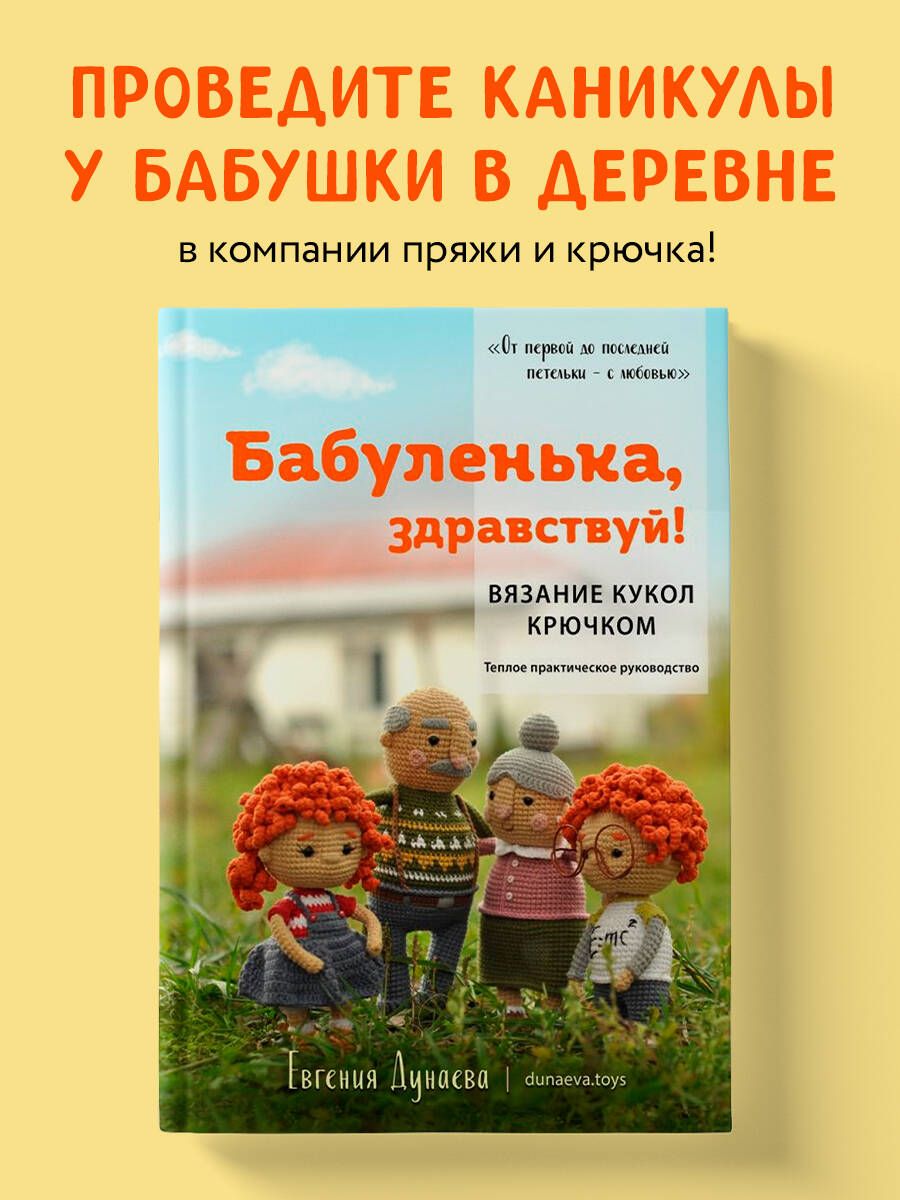 Бабуленька, здравствуй! Вязание кукол крючком.Теплое практическое  руководство