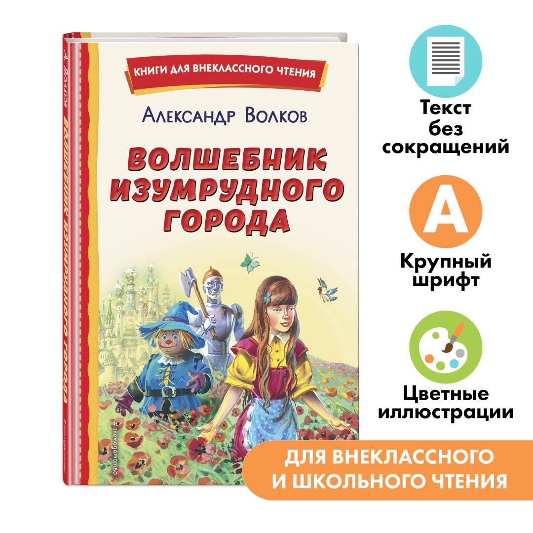 Волшебник Изумрудного города. Внеклассное чтение | Волков Александр  Мелентьевич - купить с доставкой по выгодным ценам в интернет-магазине OZON  (636545630)