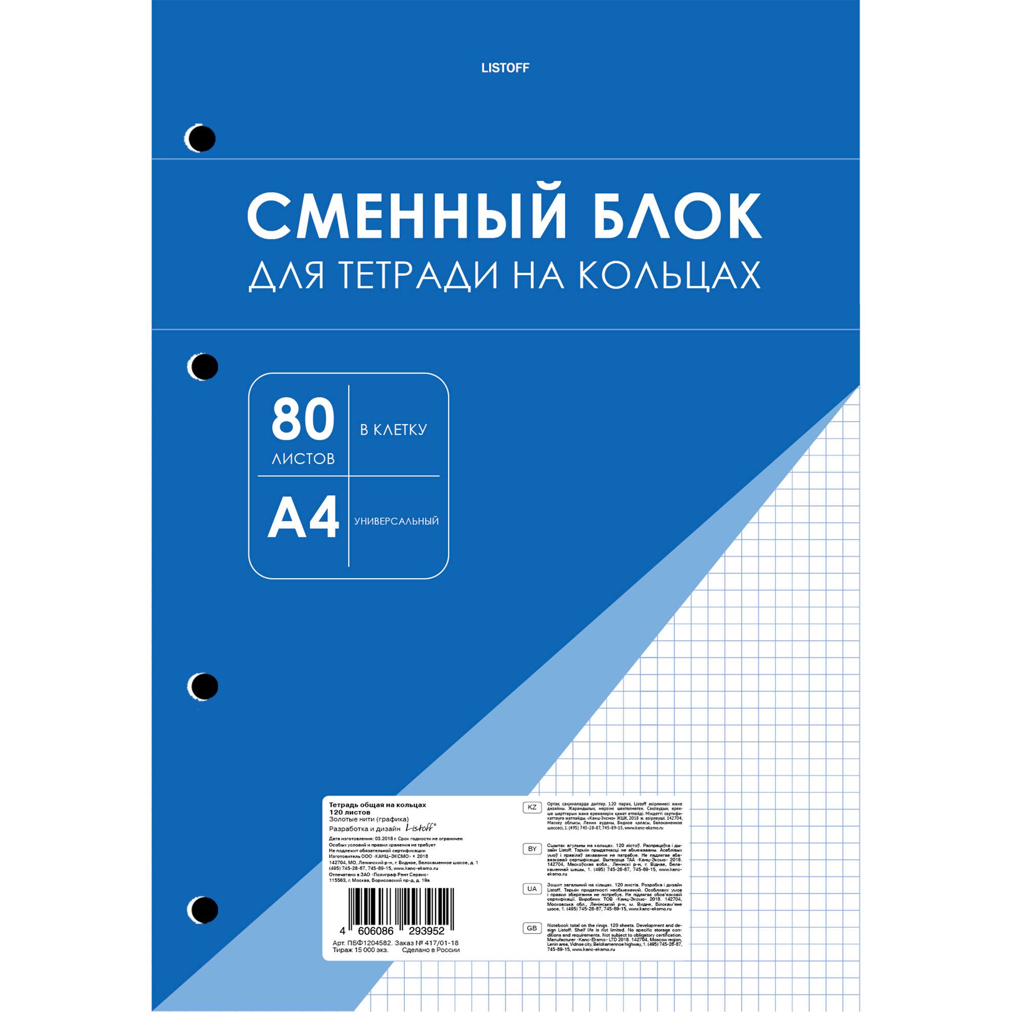 Listoff Сменный блок для тетради A4 (21 × 29.7 см), листов: 80 - купить с  доставкой по выгодным ценам в интернет-магазине OZON (1225903003)