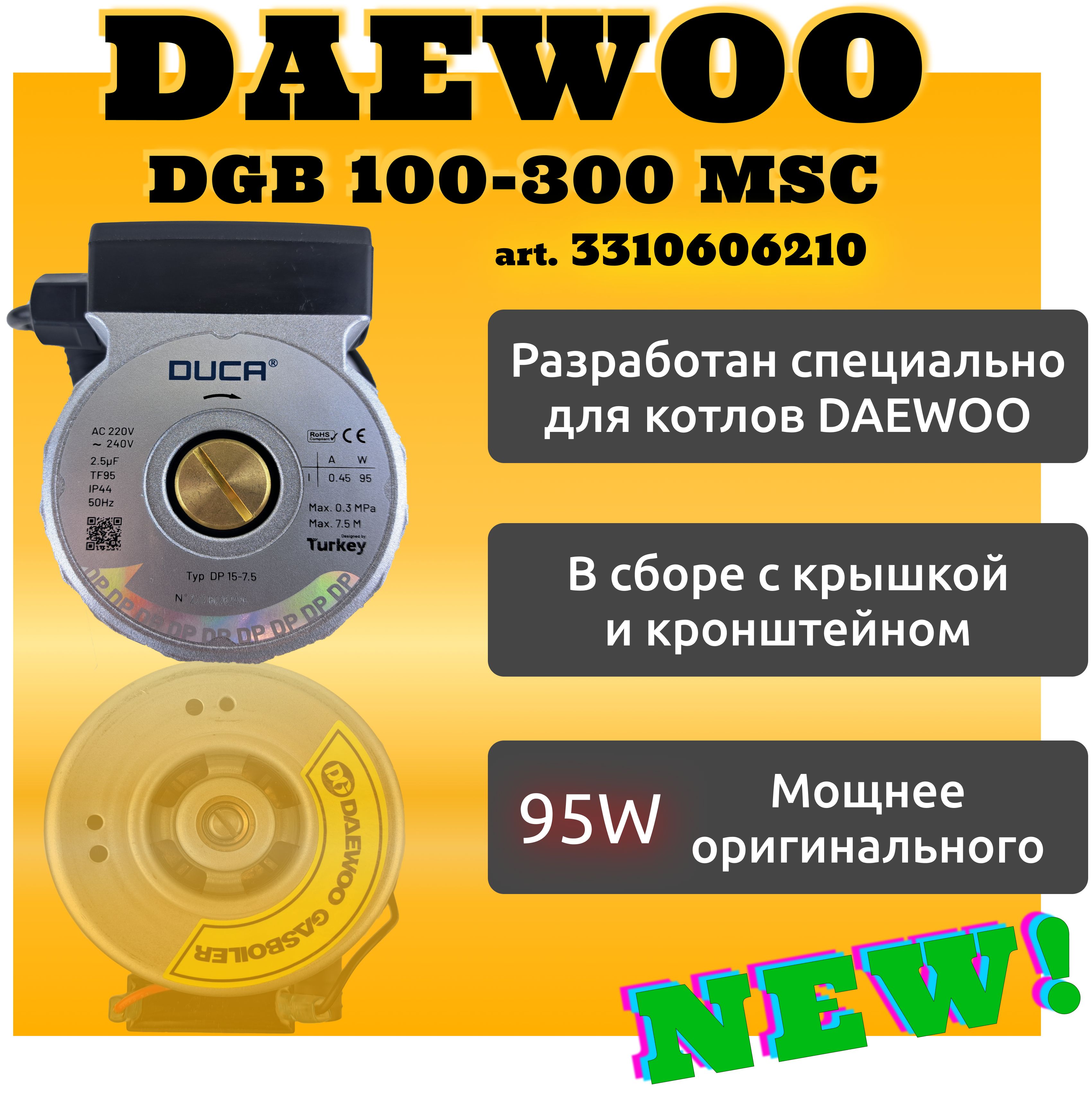 Циркуляционный насос Duca (заменяет насос Daewoo DWMG 5070 PL), артикул 3310606210