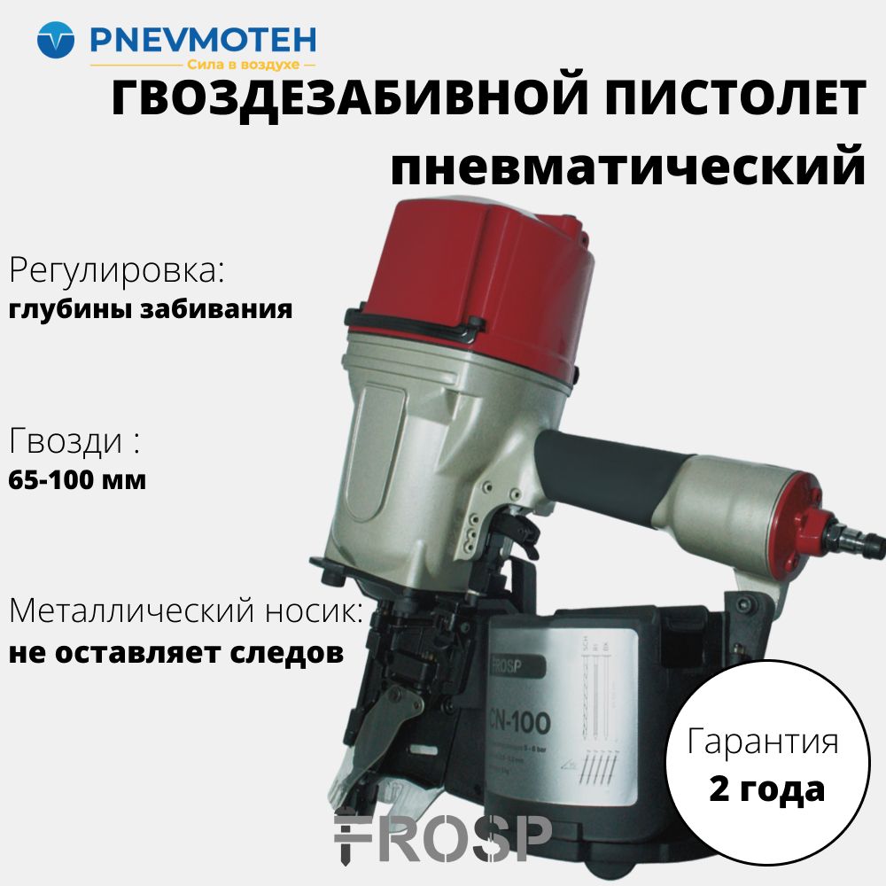 Пневматический барабанный гвоздезабивной пистолет (нейлер) FROSP CN-100