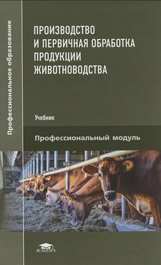 Технология переработки животноводческой продукции. Первичная переработка животноводства. Сельскохозяйственная промышленность. Производители животноводство. Технологический этап.