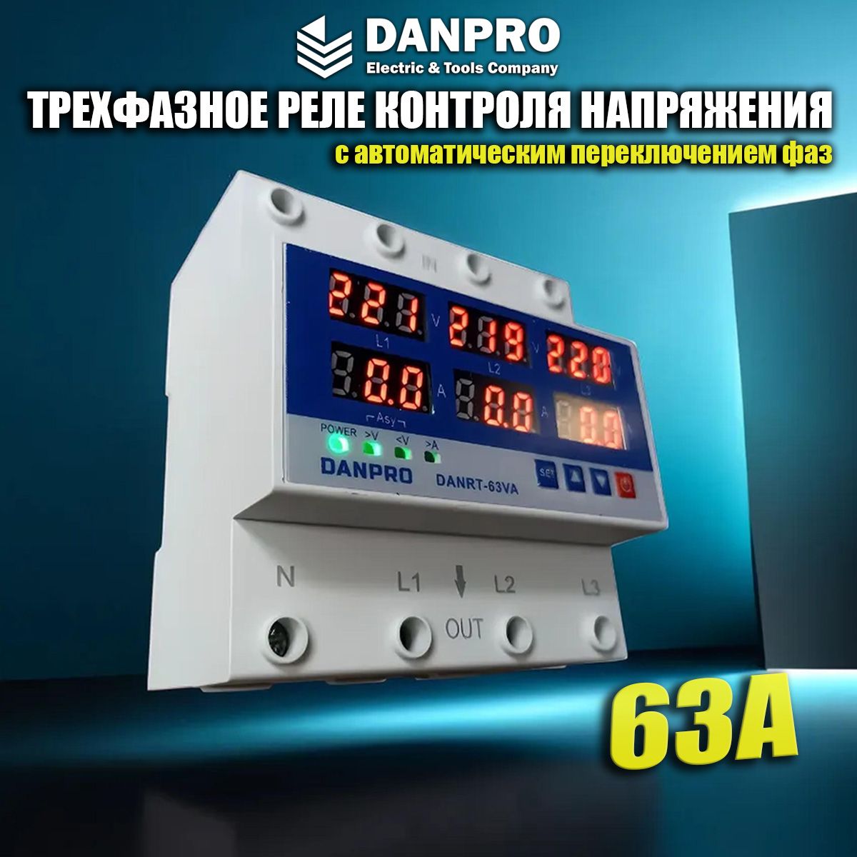 Реле контроля напряжения трехфазное DANPRO darnt-63VA 4P с защитой от перегрузки по току и перенапряжения 63 А / Многофункциональное защитное устройство / Реле тока в DIN рейку