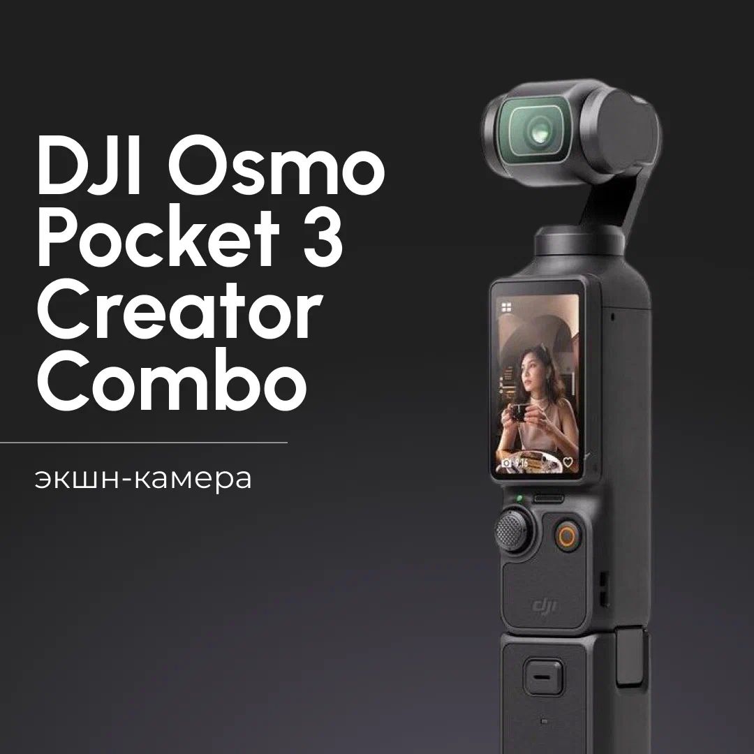 Экшн-камера DJI Osmo Pocket 3 Creator Combo