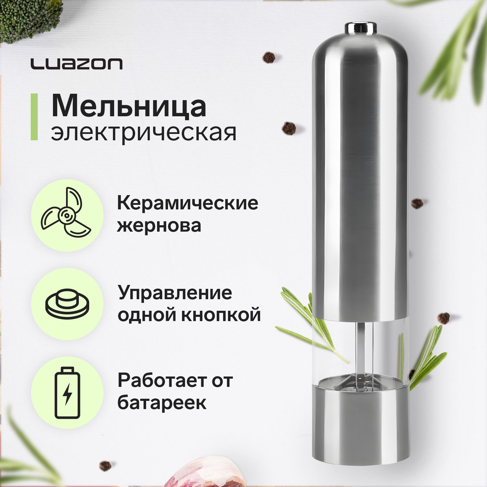 Мельница электрическая LuazON LET-002, металл, от батареек, серебристая