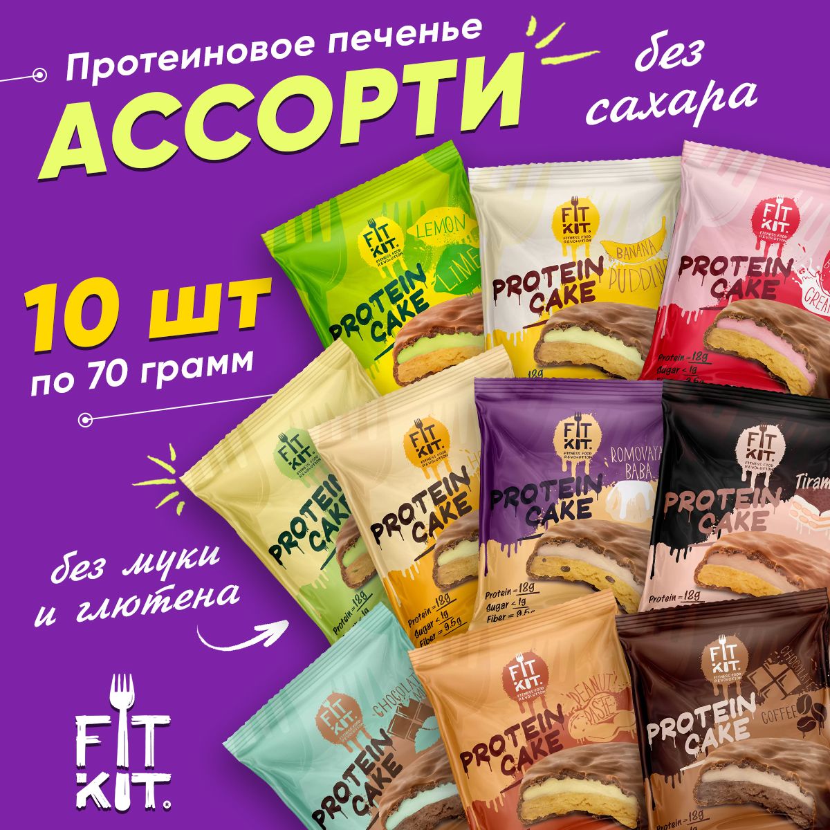 Fit Kit Protein Cake, Протеиновое печенье с суфле, Ассорти 10шт по 70г,  Спортивное питание для похудения, пп сладости без сахара, без глютена