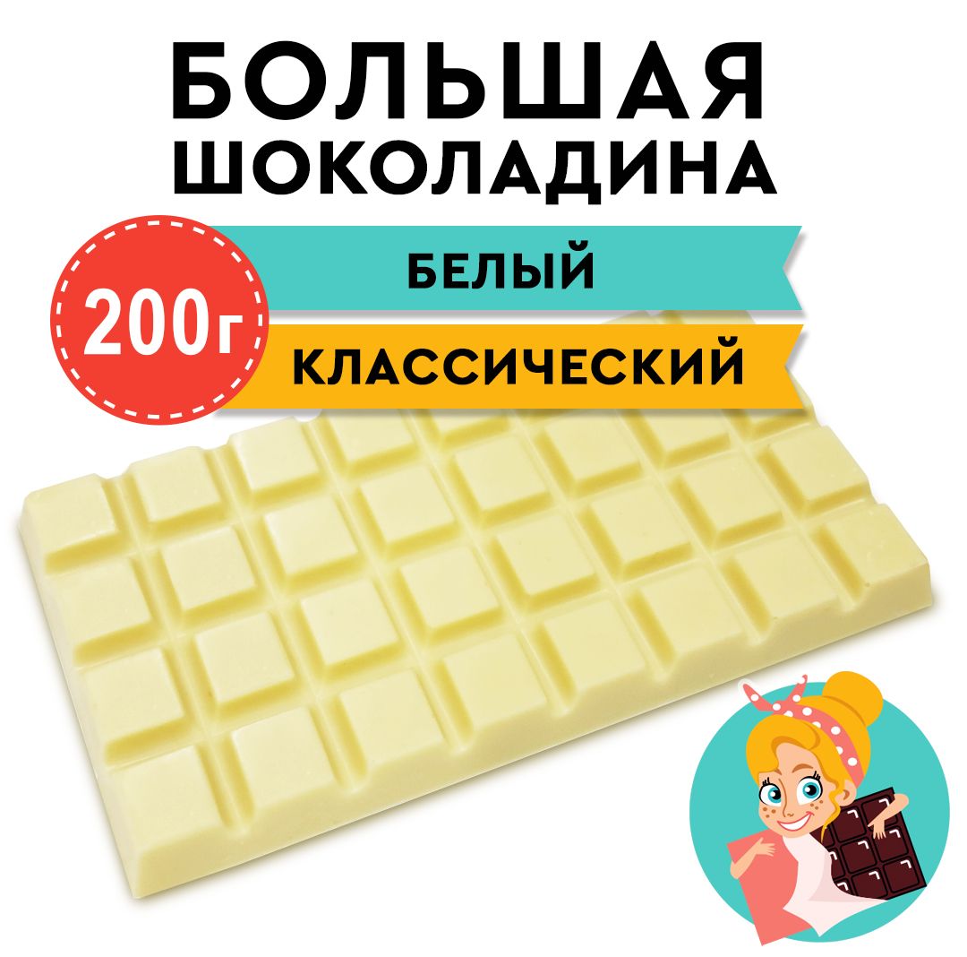 Шоколад Белый "БОЛЬШАЯ ШОКОЛАДИНА" 200г