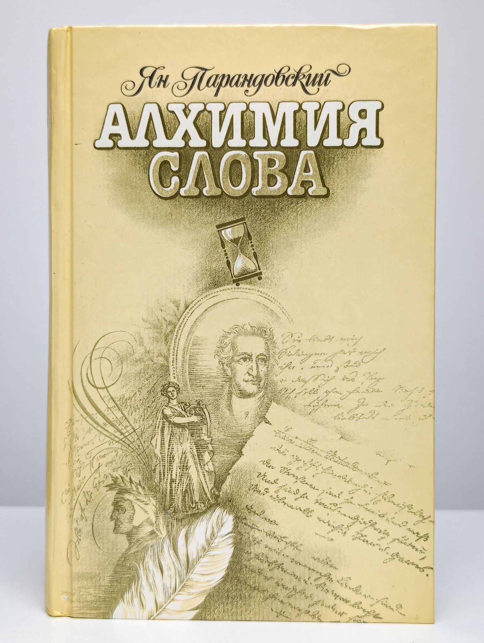 Значение слова алхимик. Парандовский я алхимия слова. Психология и алхимия. Рони старший звездоплаватели. Алхимия тексты.