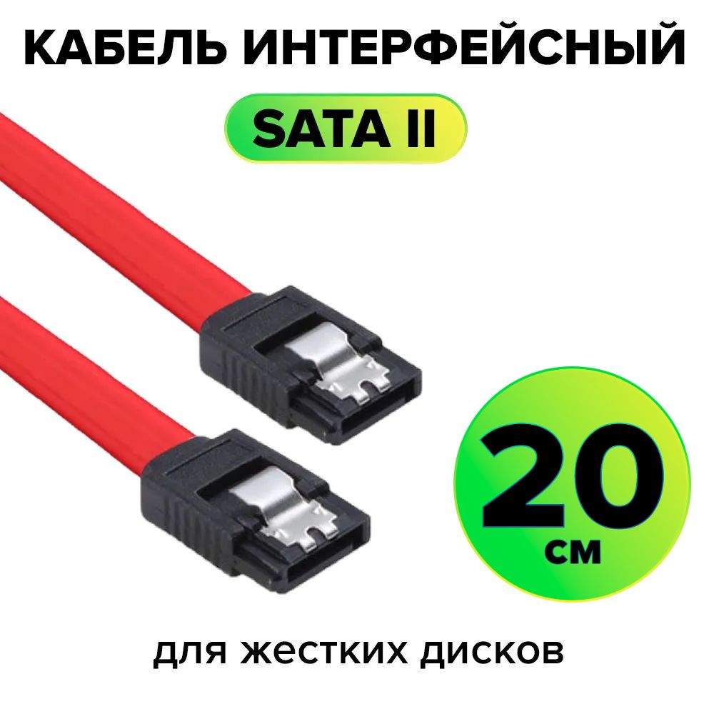 КабельинтерфейсныйSATAII20смGCRпроводSATAII-SATAIIдо3Gbps26AWG7pin/7pinсметаллическимфиксатороммедь