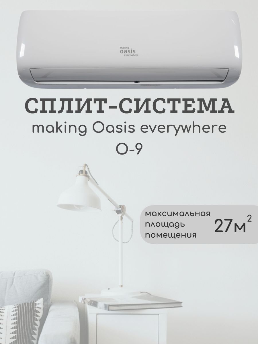 Кондиционер oasis o 9