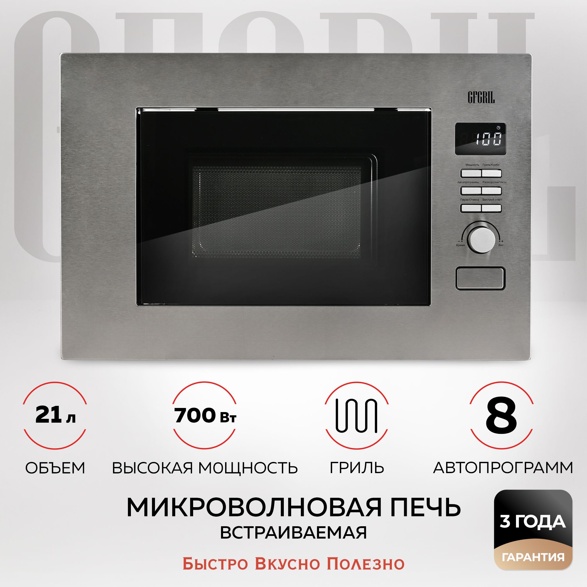 GFGRIL Микроволновая печь встраиваемая GF-MWO2160BI, 21 л, гриль,  автопрограммы, 700 Вт, нержавейка