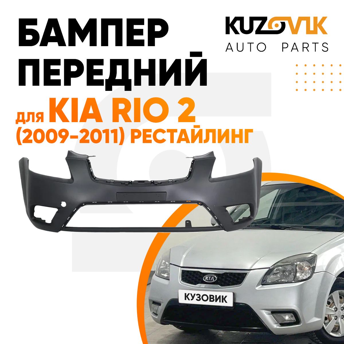 Бампер передний для Киа Рио Kia Rio 2 (2009-2011) рестайлинг - купить с  доставкой по выгодным ценам в интернет-магазине OZON (1246246442)