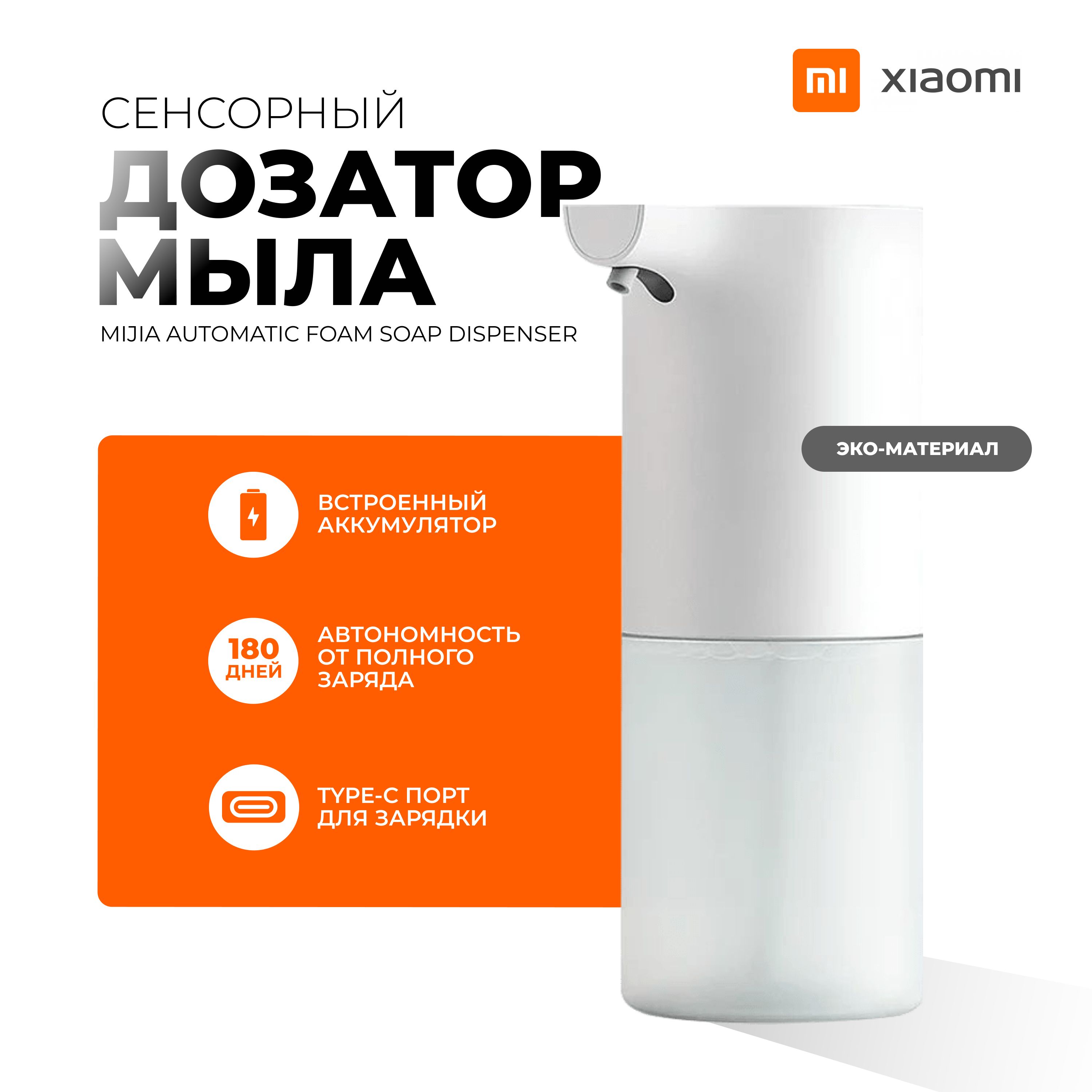 Автоматический дозатор для жидкого мыла на аккумуляторе Xiaomi 1S MJXSJ05XW  - купить в интернет-магазине OZON по выгодной цене (1560051455)