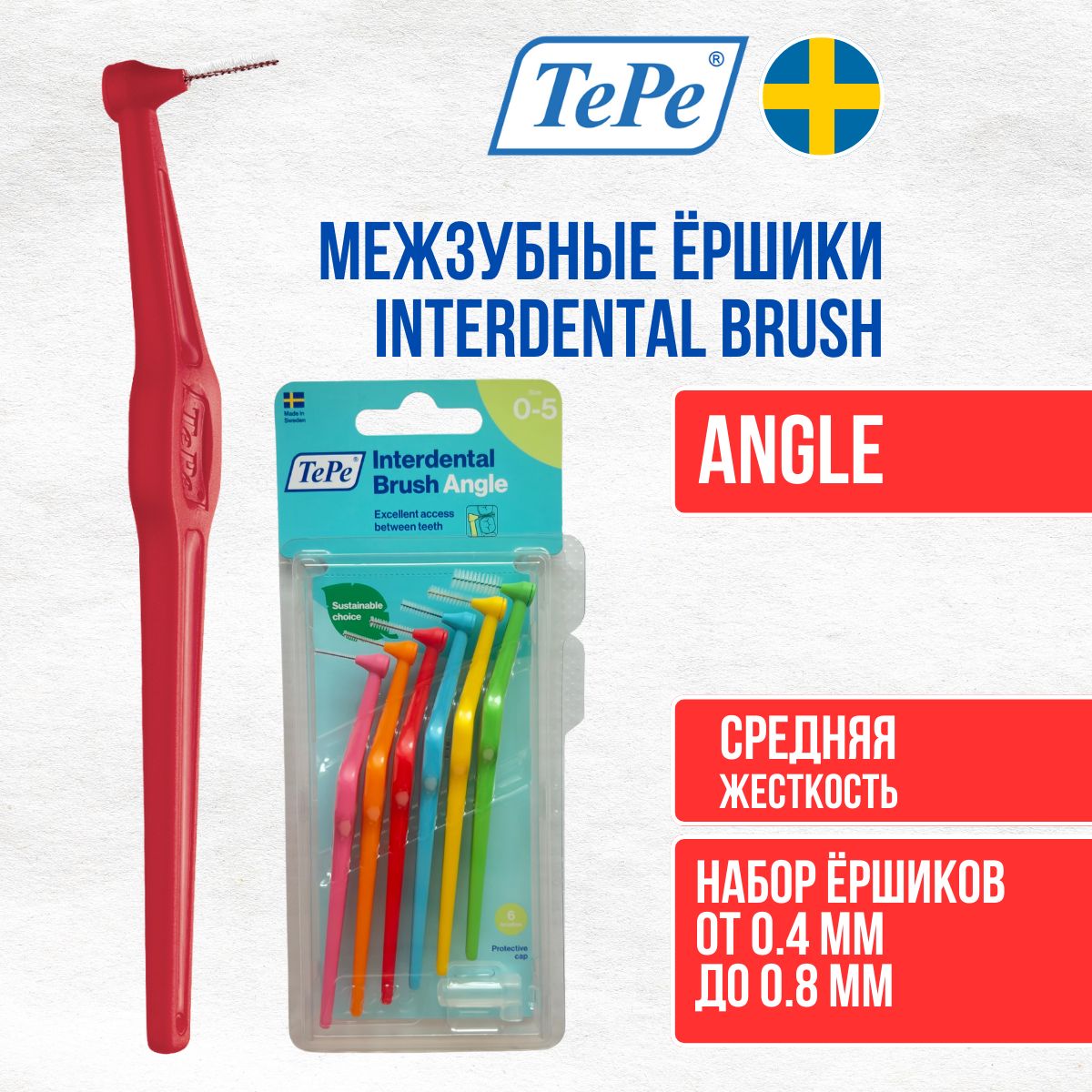 Межзубные ершики TePe Interdental Brush Angle, разного диаметра (6 штук в блистере)