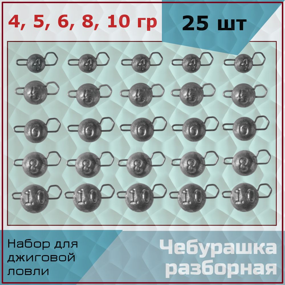 Груз Чебурашка разборная для рыбалки набор 25 шт (упаковка 4, 5, 6, 8, 10 гр по 5 штук)