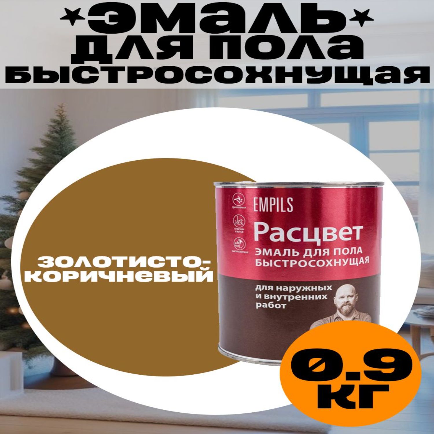 Эмальдляполазолотисто-коричневаябыстросохнущая0.9кг