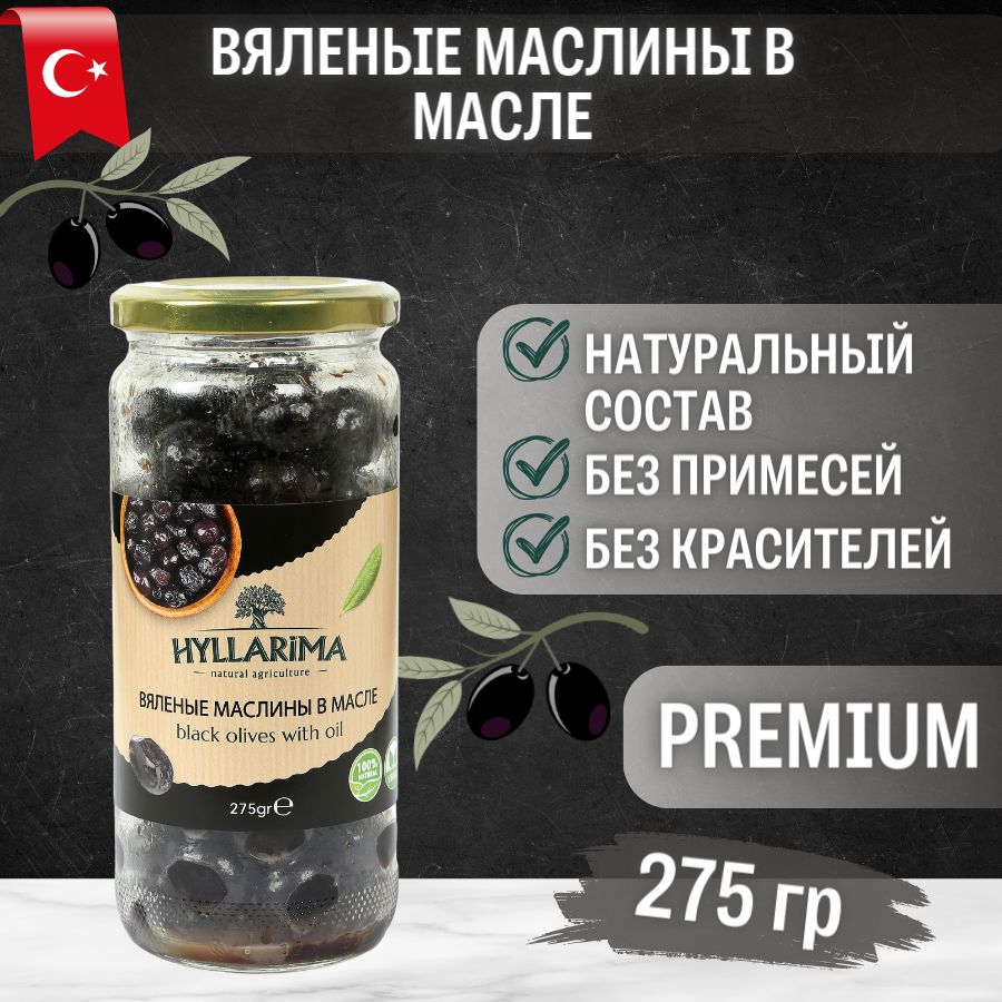 Вяленые Маслины в Масле HYLLARIMA 275гр.